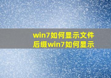 win7如何显示文件后缀win7如何显示