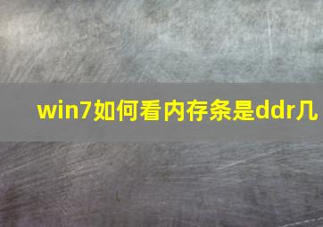 win7如何看内存条是ddr几