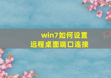 win7如何设置远程桌面端口连接