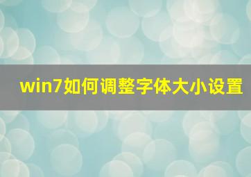 win7如何调整字体大小设置