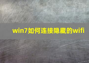 win7如何连接隐藏的wifi