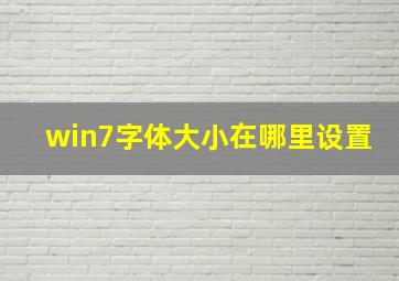 win7字体大小在哪里设置