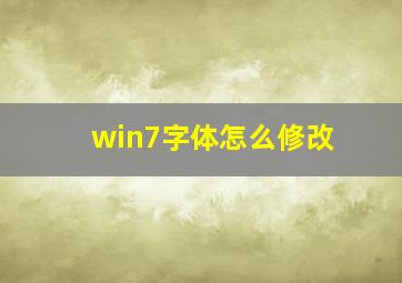 win7字体怎么修改