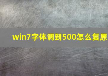 win7字体调到500怎么复原