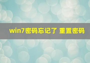 win7密码忘记了 重置密码