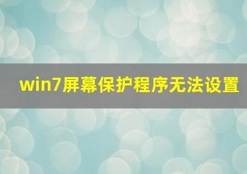 win7屏幕保护程序无法设置