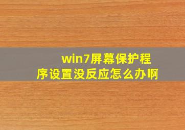 win7屏幕保护程序设置没反应怎么办啊