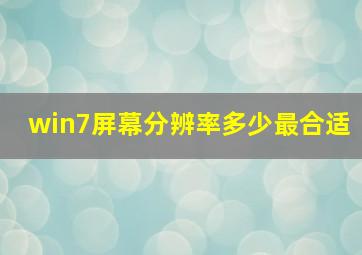 win7屏幕分辨率多少最合适