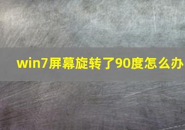 win7屏幕旋转了90度怎么办