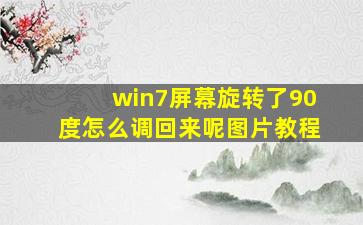 win7屏幕旋转了90度怎么调回来呢图片教程