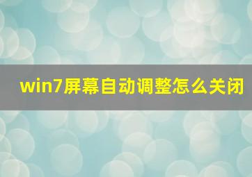 win7屏幕自动调整怎么关闭