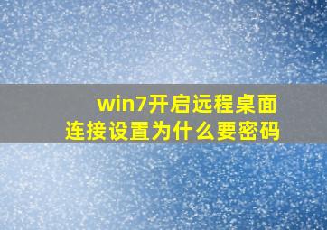 win7开启远程桌面连接设置为什么要密码