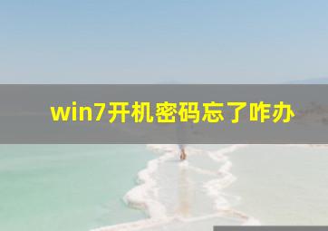 win7开机密码忘了咋办