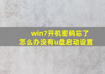 win7开机密码忘了怎么办没有u盘启动设置