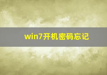 win7开机密码忘记