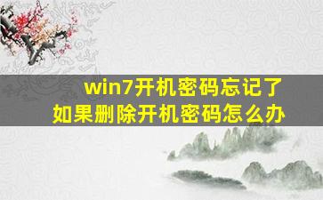 win7开机密码忘记了如果删除开机密码怎么办