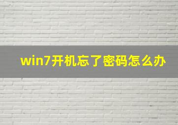 win7开机忘了密码怎么办