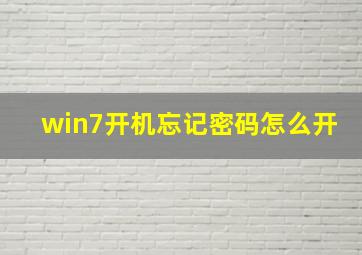 win7开机忘记密码怎么开