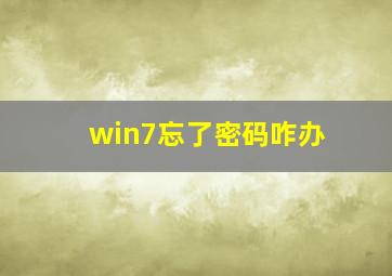 win7忘了密码咋办