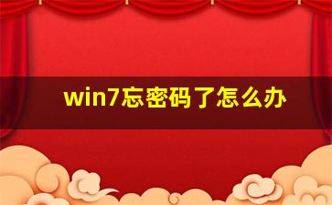 win7忘密码了怎么办