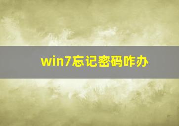 win7忘记密码咋办