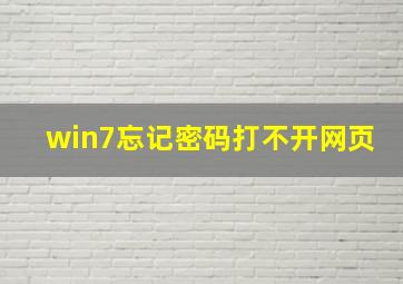 win7忘记密码打不开网页