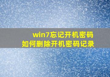 win7忘记开机密码如何删除开机密码记录