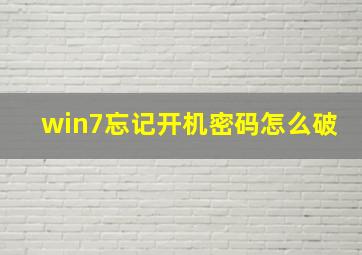 win7忘记开机密码怎么破