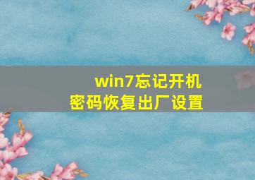 win7忘记开机密码恢复出厂设置