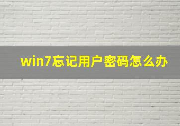 win7忘记用户密码怎么办