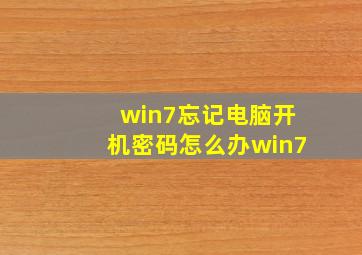 win7忘记电脑开机密码怎么办win7