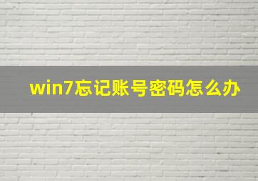 win7忘记账号密码怎么办