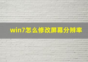 win7怎么修改屏幕分辨率