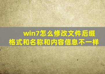 win7怎么修改文件后缀格式和名称和内容信息不一样