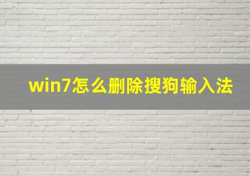 win7怎么删除搜狗输入法