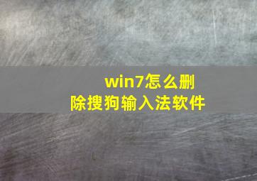 win7怎么删除搜狗输入法软件