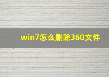 win7怎么删除360文件