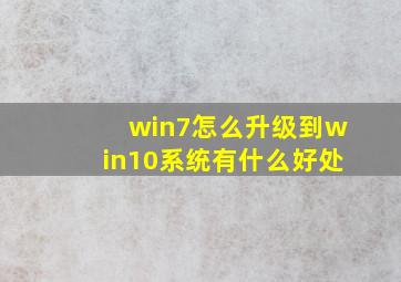 win7怎么升级到win10系统有什么好处