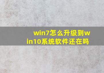 win7怎么升级到win10系统软件还在吗