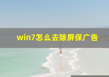 win7怎么去除屏保广告