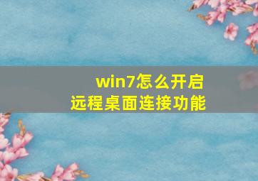 win7怎么开启远程桌面连接功能