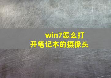 win7怎么打开笔记本的摄像头