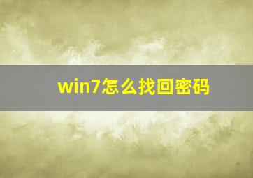 win7怎么找回密码