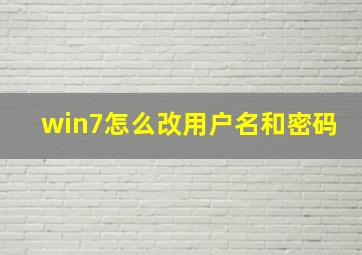 win7怎么改用户名和密码