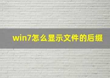 win7怎么显示文件的后缀