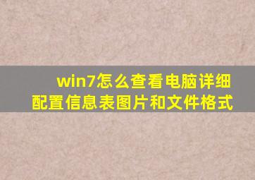 win7怎么查看电脑详细配置信息表图片和文件格式