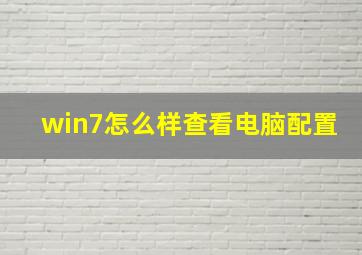 win7怎么样查看电脑配置