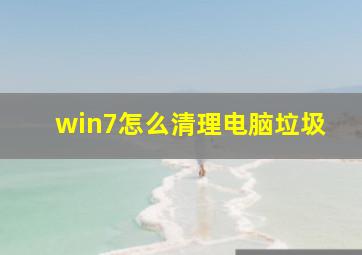 win7怎么清理电脑垃圾