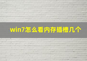 win7怎么看内存插槽几个