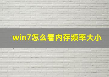 win7怎么看内存频率大小